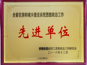先进单位